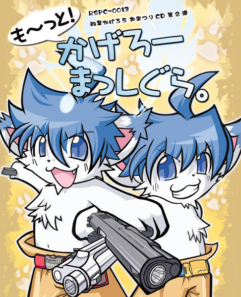 も～っと! かげろーまっしぐら。
