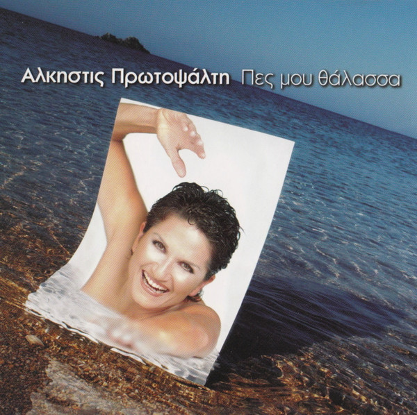 Πες Μου Θάλασσα