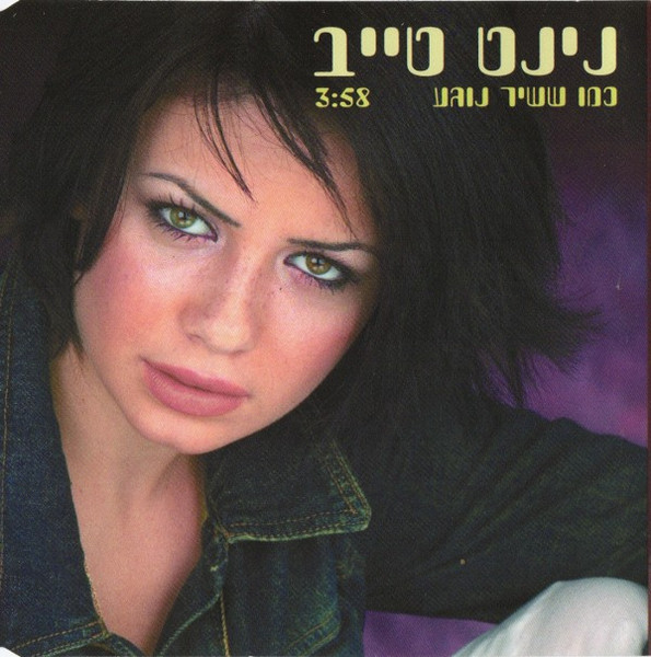 כמו ששיר נוגע