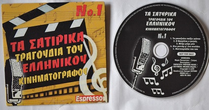 Τα Σατιρικά Τραγούδια Του Ελληνικού Κινηματογράφου Νο.1
