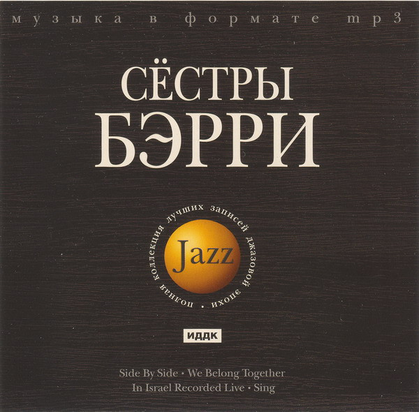 Сёстры Бэрри (1954-1963)