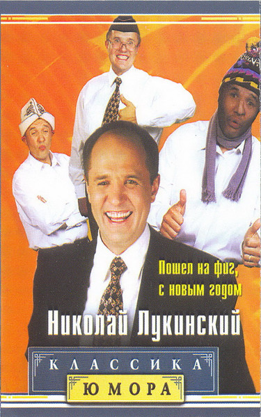 Пошел На Фиг, С Новым Годом