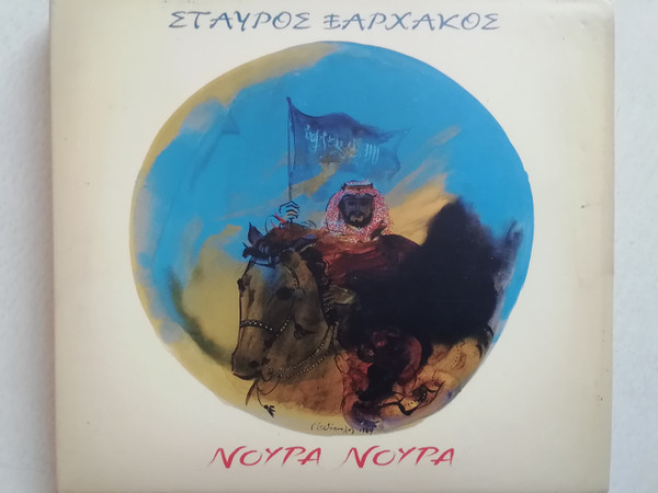 Νούρα Νούρα
