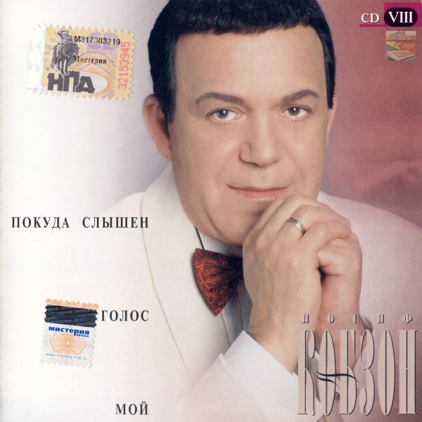 Покуда Слышен Голос Мой