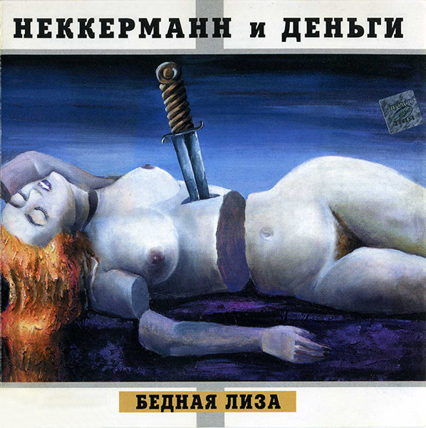 Бедная Лиза