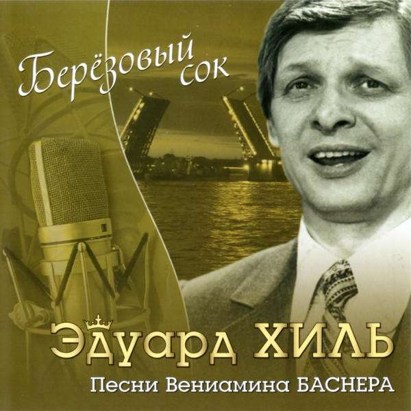 Берёзовый Сок - Песни Вениамина Баснера
