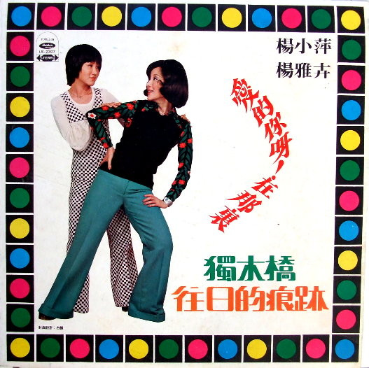 愛的你呀!在那裏 / 獨木橋 / 往日的痕跡