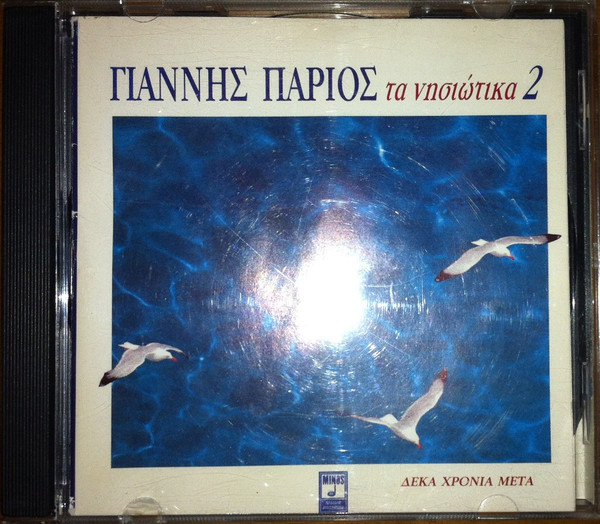 Τα Νησιώτικα 2 (Δέκα Χρόνια Μετά)