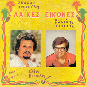 Λαϊκές Εικόνες