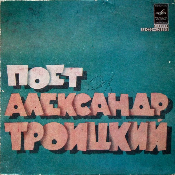 Поет Александр Троицкий