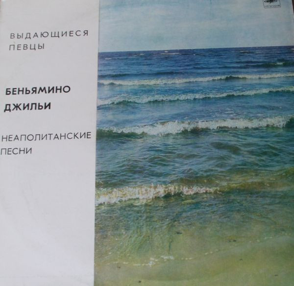 Неаполитанские Песни