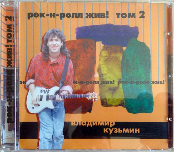 Рок-Н-Ролл Жив! Том 2