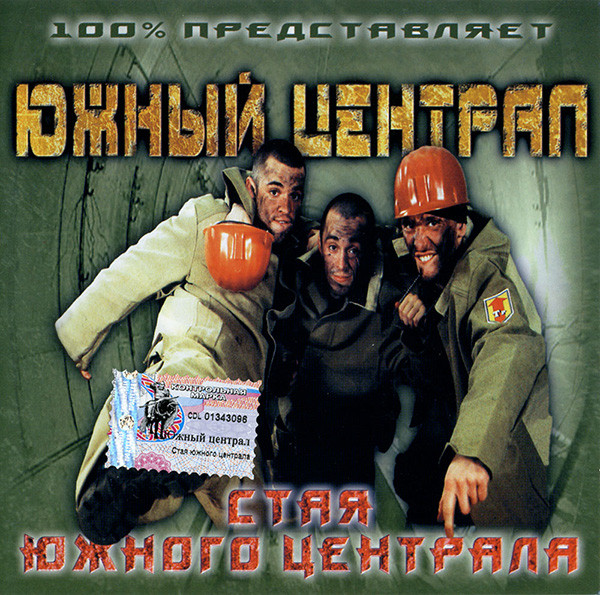 Стая Южного Централа