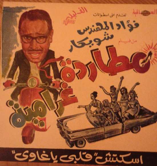 اسكتش قلبي يا غاوي من فيلم مطاردة غرامية