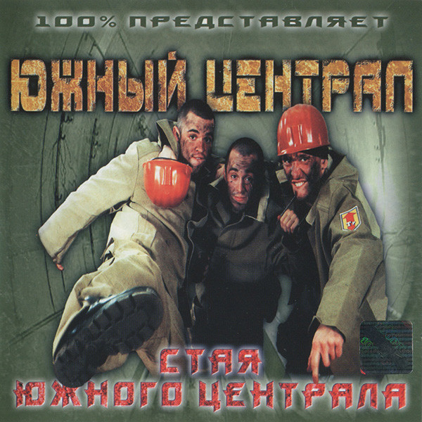 Стая Южного Централа