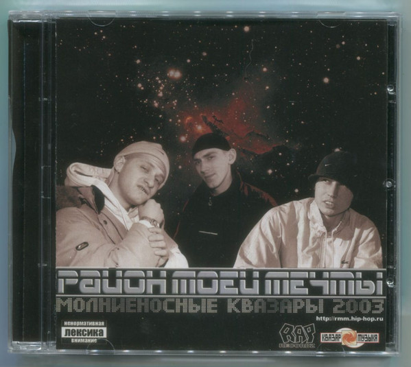 Молниеносные Квазары 2003