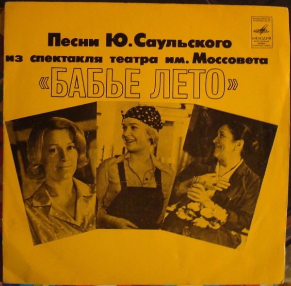 Песни Из Спектакля Театра им. Моссовета "Бабье Лето"