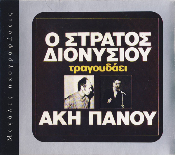 Ο Στράτος Διονυσίου Τραγουδάει Άκη Πάνου