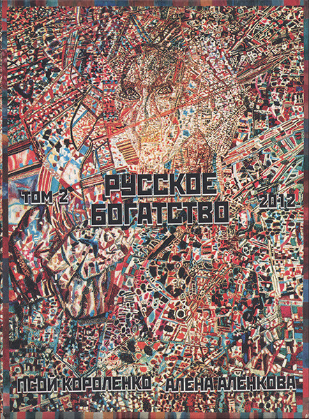 Русское Богатство. Том 2