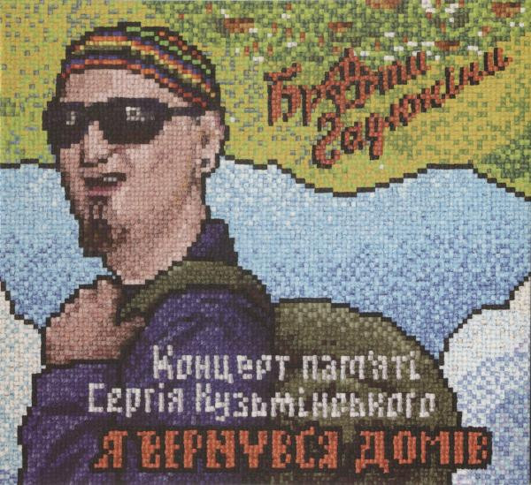 Брати Гадюкіни. Концерт Пам'яті Сергія Кузьмінського «Я Вернувся Домів»