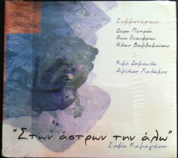 Στων Άστρων Την Άλω