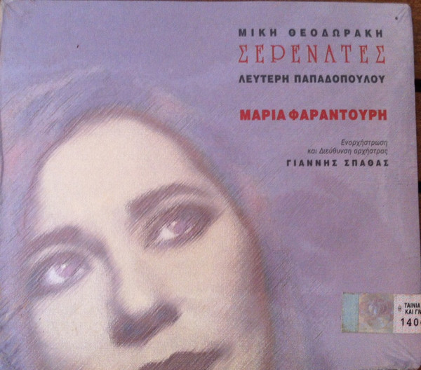 Σερενάτες