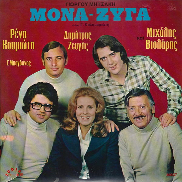 Μονά - Ζυγά 