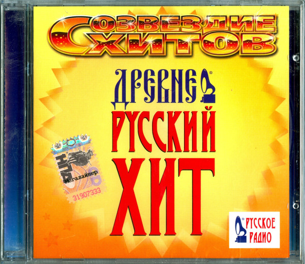 Древне Русский Хит