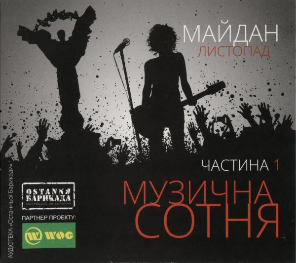 Музична Сотня • Майдан. Частина 1 / Листопад