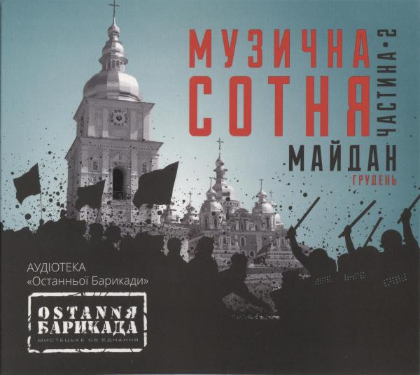 Музична Сотня • Майдан. Частина 2 / Грудень