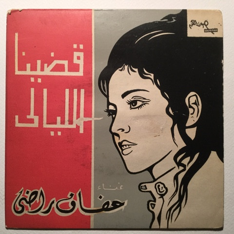 قضينا الليالي - رحلة