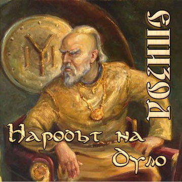 Народът На Дуло