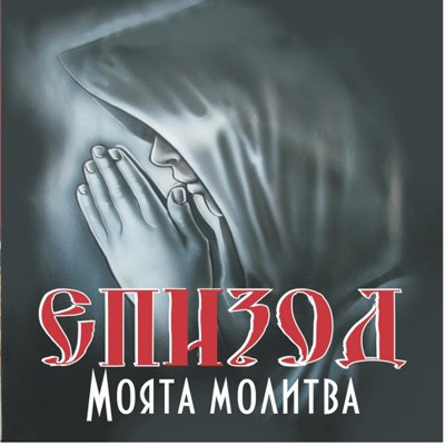 Моята Молитва