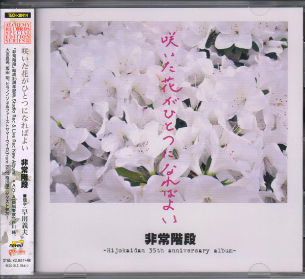 咲いた花がひとつになればよい -Hijokaidan 35th Anniversary Album-