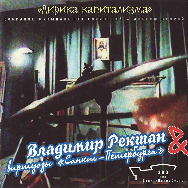 Лирика Капитализма