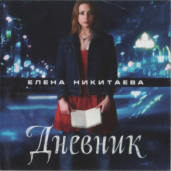 Дневник
