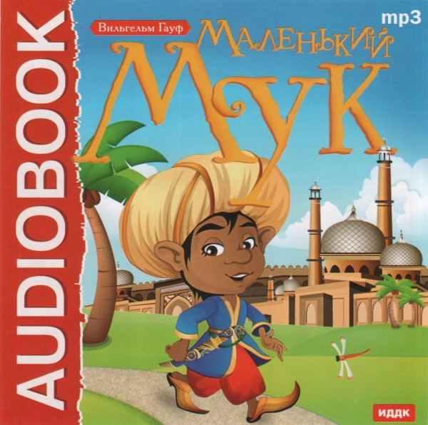 Маленький Мук