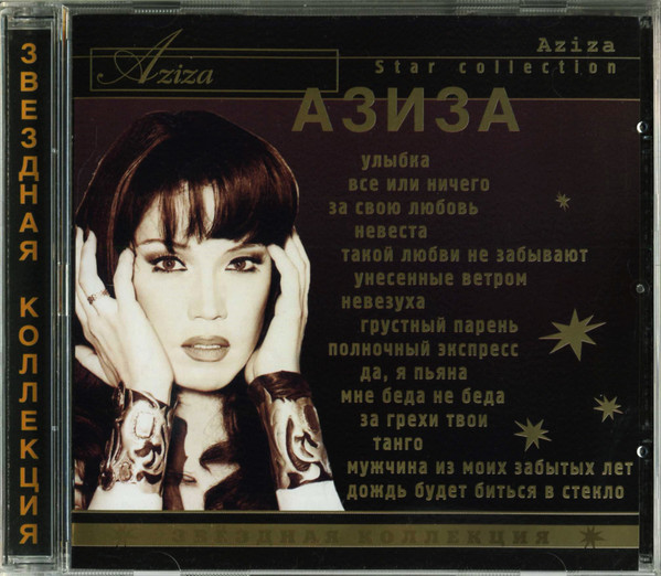 Звёздная Коллекция = Star Collection