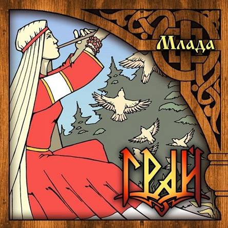 Млада (Mlada)