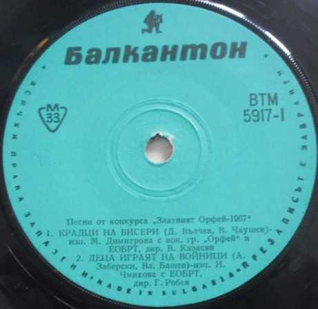 Песни От Конкурса Златният Орфей '67