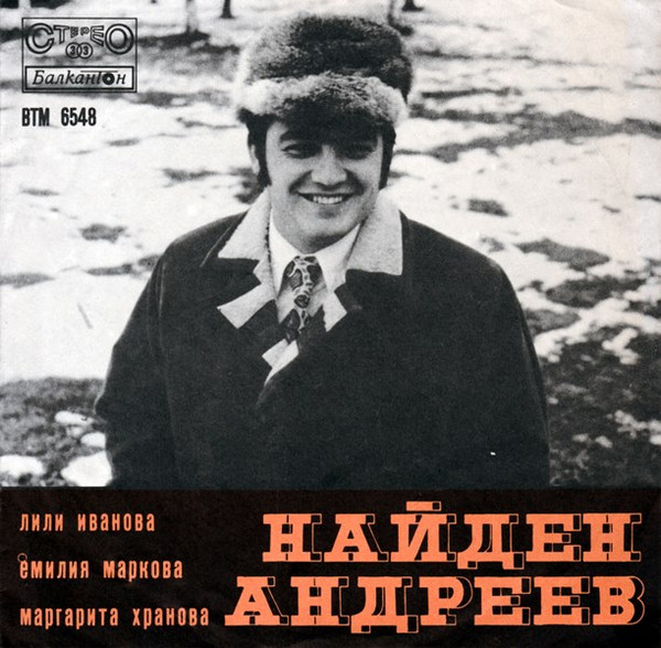 Песни От Найден Андреев