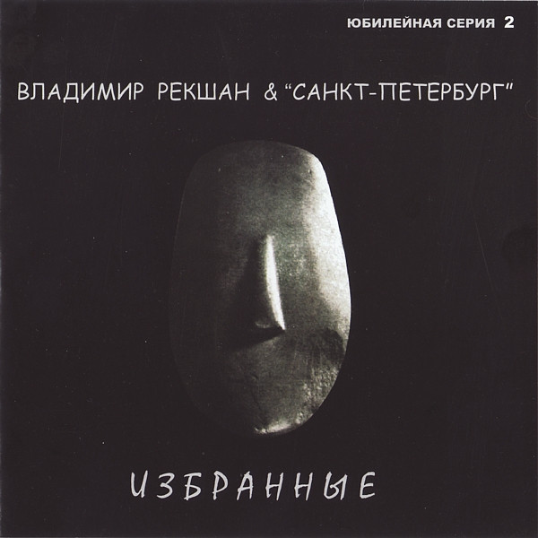 Избранные
