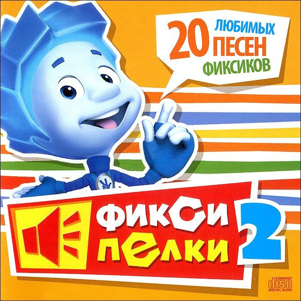 Фиксипелки 2 (20 Любимых Песен Фиксиков)