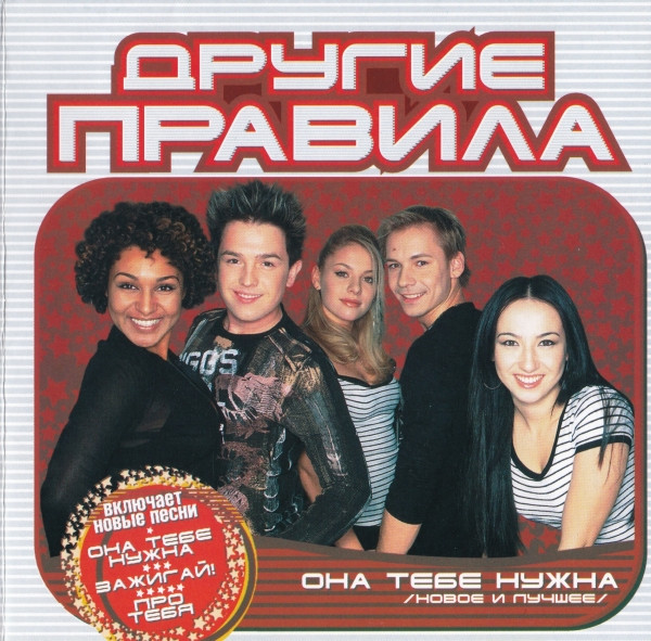 Она Тебе Нужна (Новое И Лучшее)
