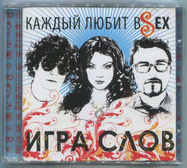 Каждый Любит вSех