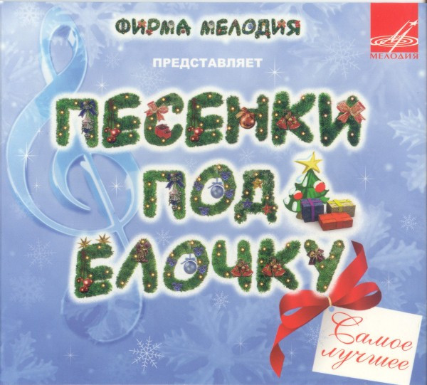 Песенки Под Ёлочку. Самое Лучшее