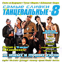 Самые Сливки Танцевальные • 8