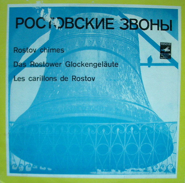 Ростовские Звоны (Rostov Chimes = Das Rostower Glockengeläute = Les Carillons De Rostov)