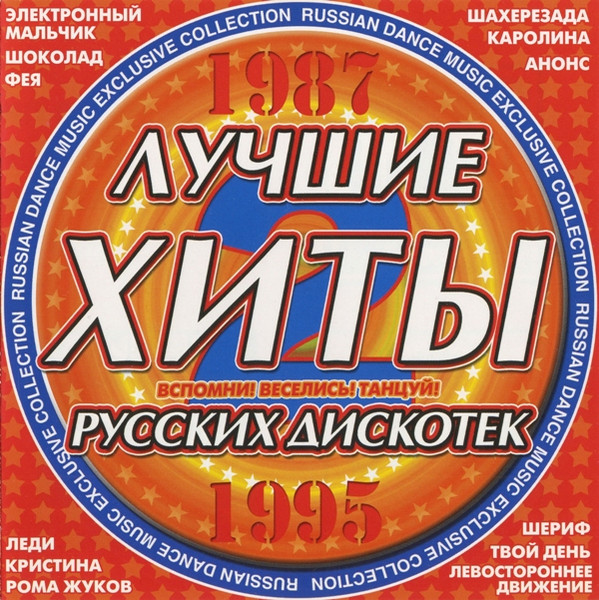 Лучшие Хиты Русских Дискотек 2