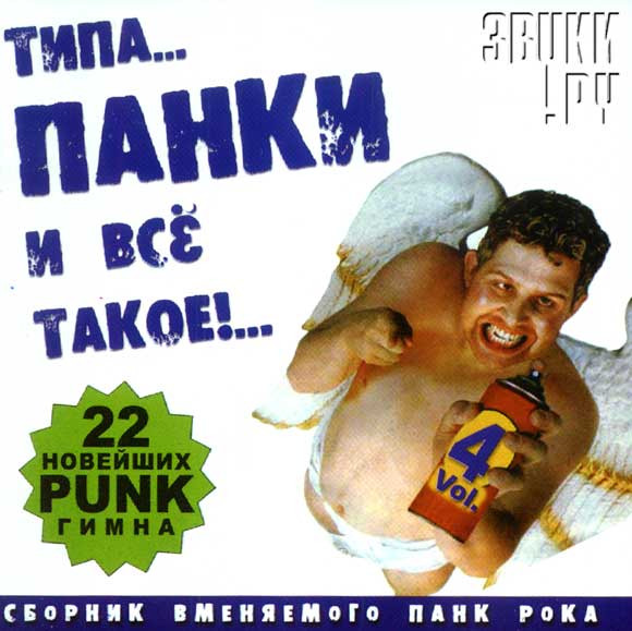 Типа... Панки И Всё Такое!... Vol. 4